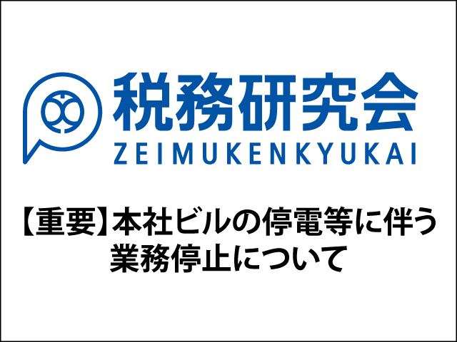 【重要】停電および弊社創立記念休業に伴う、ご注文・お問い合わせ 業務停止について