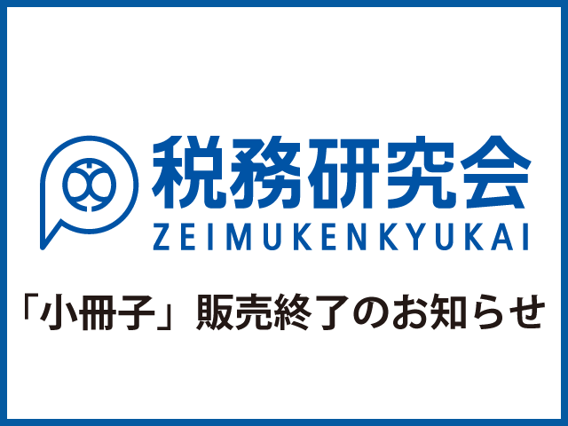 「小冊子」販売終了のお知らせ