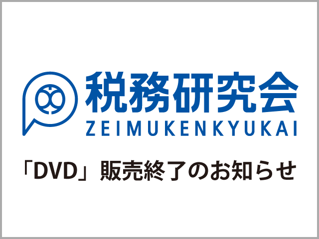 「DVD」販売終了のお知らせ