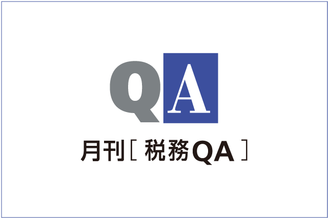 事業年度変更による税務への影響について解説！【税務QA－2022年6月号】