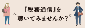 声でとどける税務通信