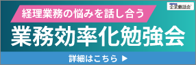 業務効率化勉強会