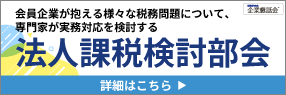 法人課税検討部会