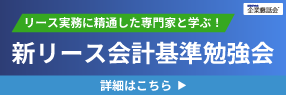新リース会計基準勉強会