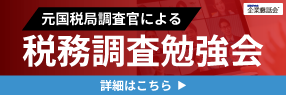 税務調査勉強会