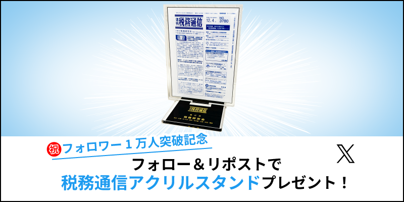 フォロワー1万人突破記念！】X（旧Twitter）フォロー＆リポストで税務