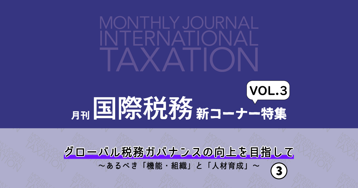 月刊国際税務　2024年1月〜12月 月刊国際税務2024年1月〜12月