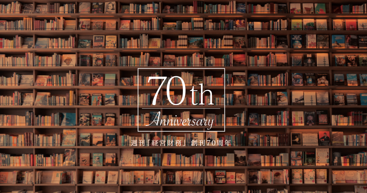70th Anniversary 週刊「経営財務」 創刊70周年 | 税務研究会
