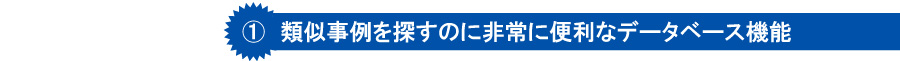 事例データベース