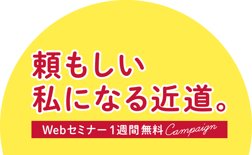 頼もしい私になる近道。 Webセミナー1週間無料Campaign