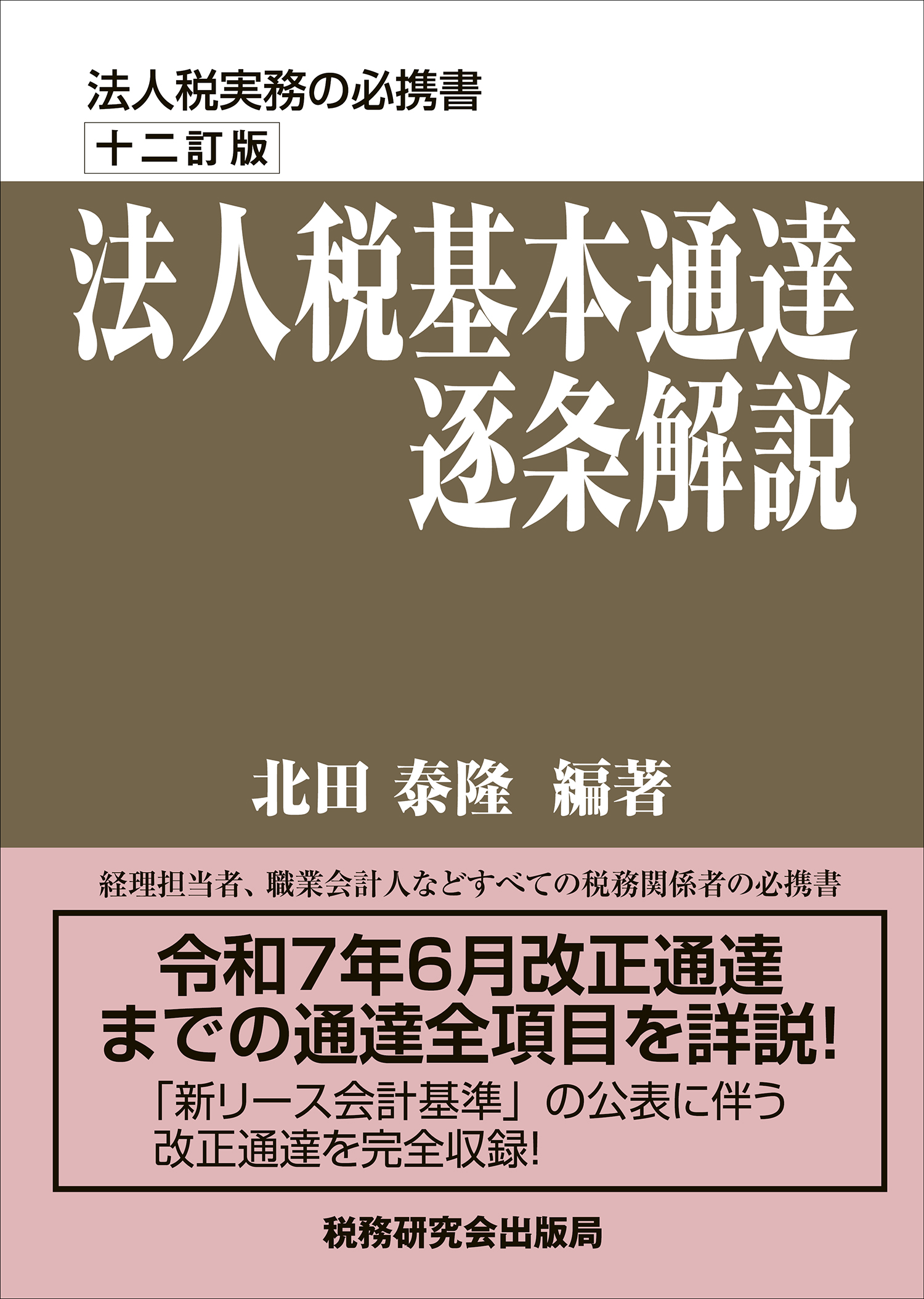 法人税基本通達逐条解説 十二訂版