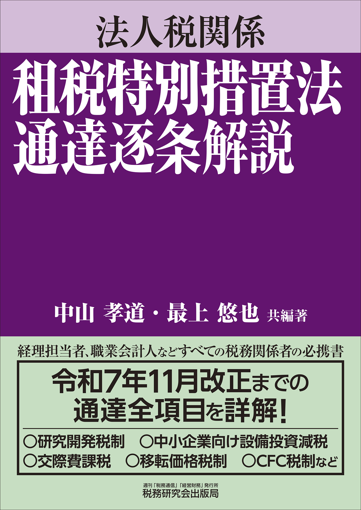 租税特別措置法通達逐条解説
