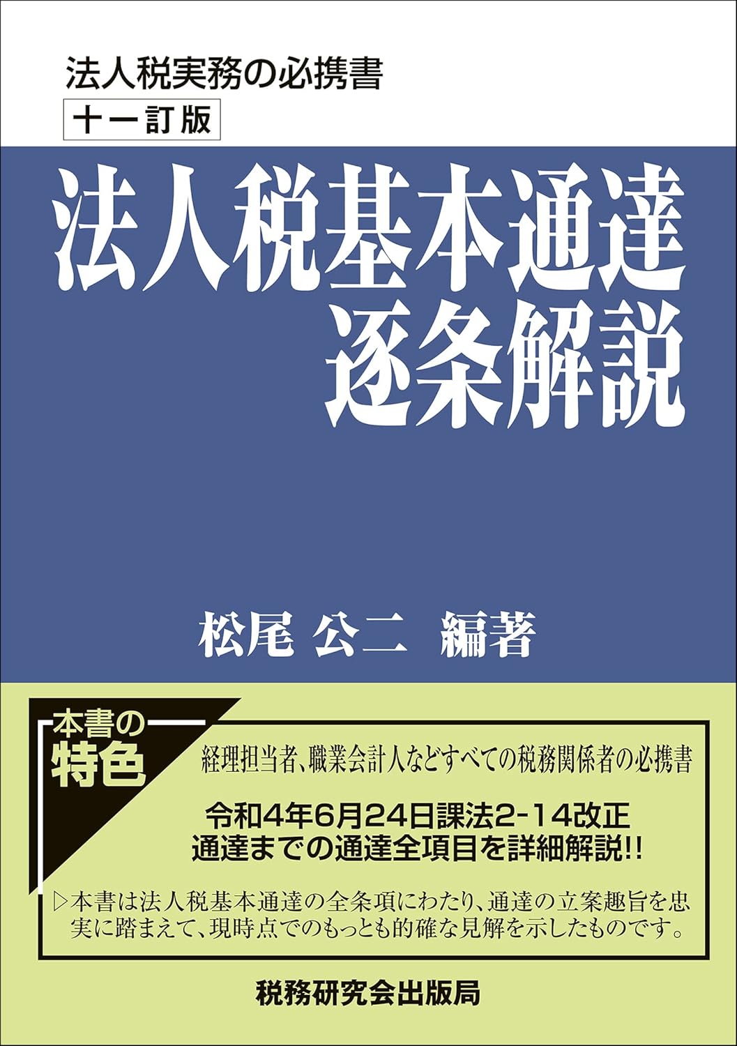 法人税基本通達逐条解説 十一訂版