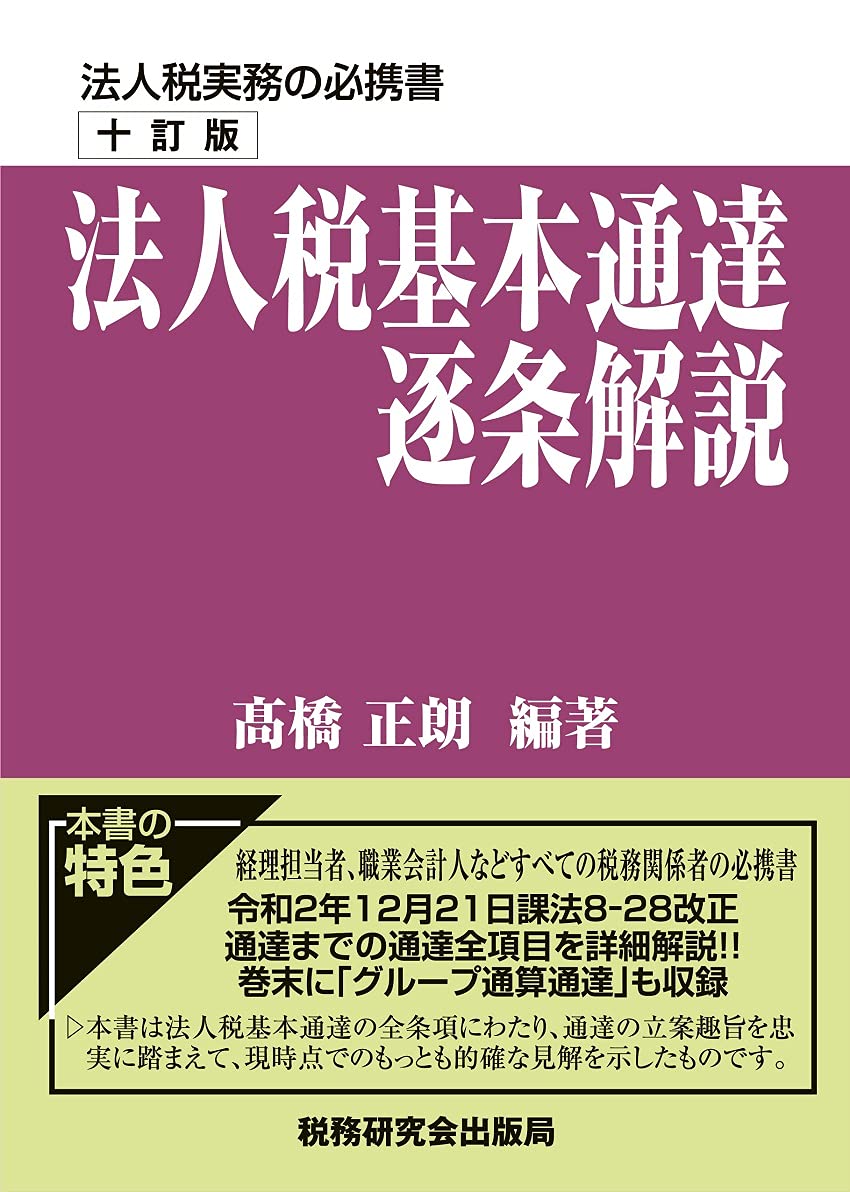 法人税基本通達逐条解説 十訂版