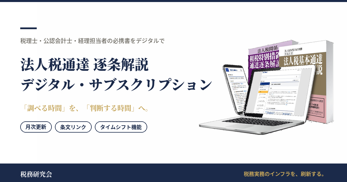 法人税通達 逐条解説 デジタル・サブスクリプション｜税務研究会