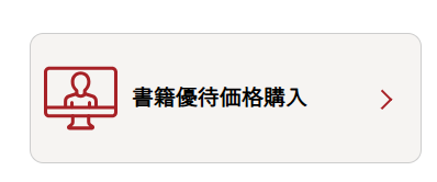 企業懇話会 会員サイトの書籍優待価格適用バナー