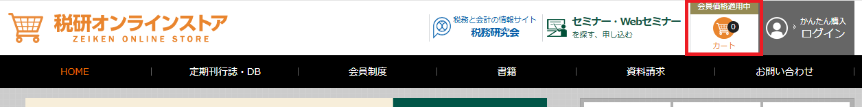 税研オンラインストア上部に「会員価格適用中」と表示されている画面