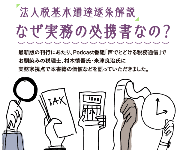 法人税基本通達逐条解説