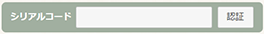 シリアルコード入力
