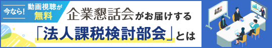 法人課税検討部会