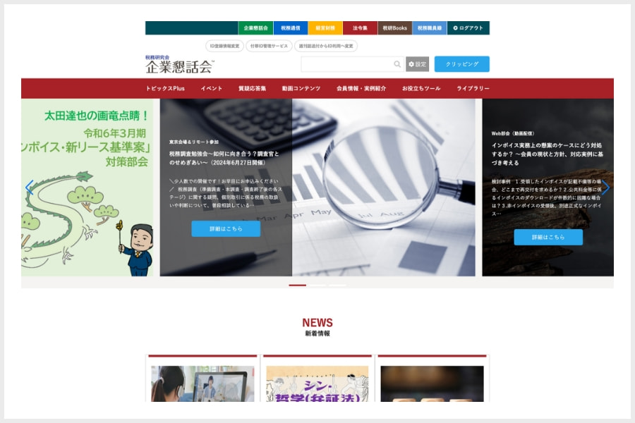 企業懇話会のトップページ画面