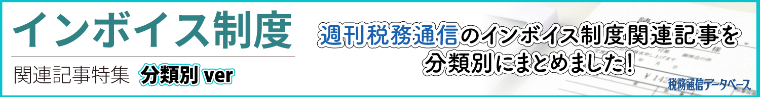 週刊税務通信　インボイス関連記事特集　分類別