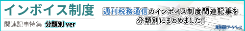 週刊税務通信　インボイス関連記事特集　分類別