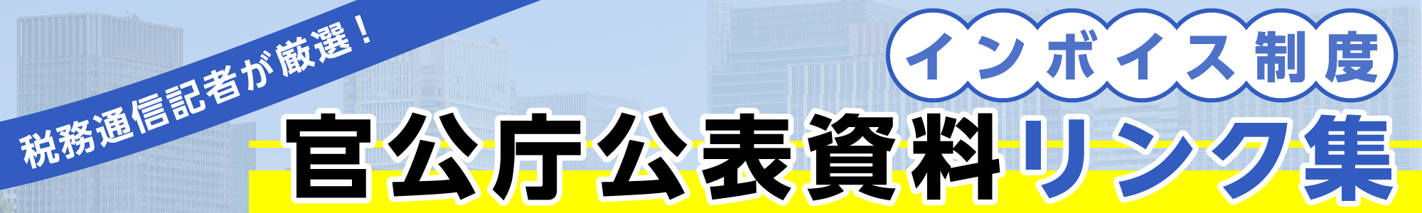 週刊税務通信　「インボイス制度　官公庁公表資料リンク集」