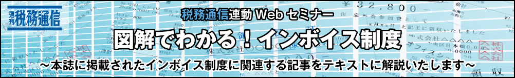 週刊税務通信連動Webセミナー　「図解でわかる！インボイス制度」