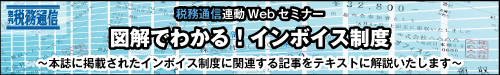 週刊税務通信連動Webセミナー　「図解でわかる！インボイス制度」