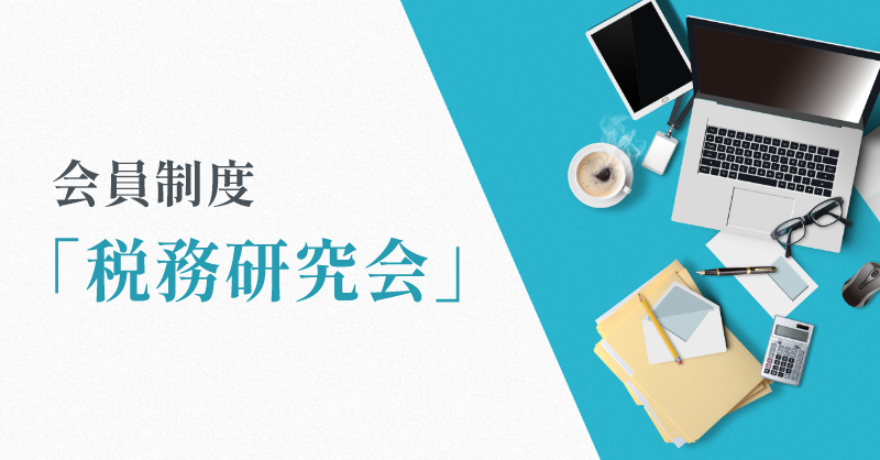 会員制度 税務研究会 － 税務通信の購読をベースにオプションを