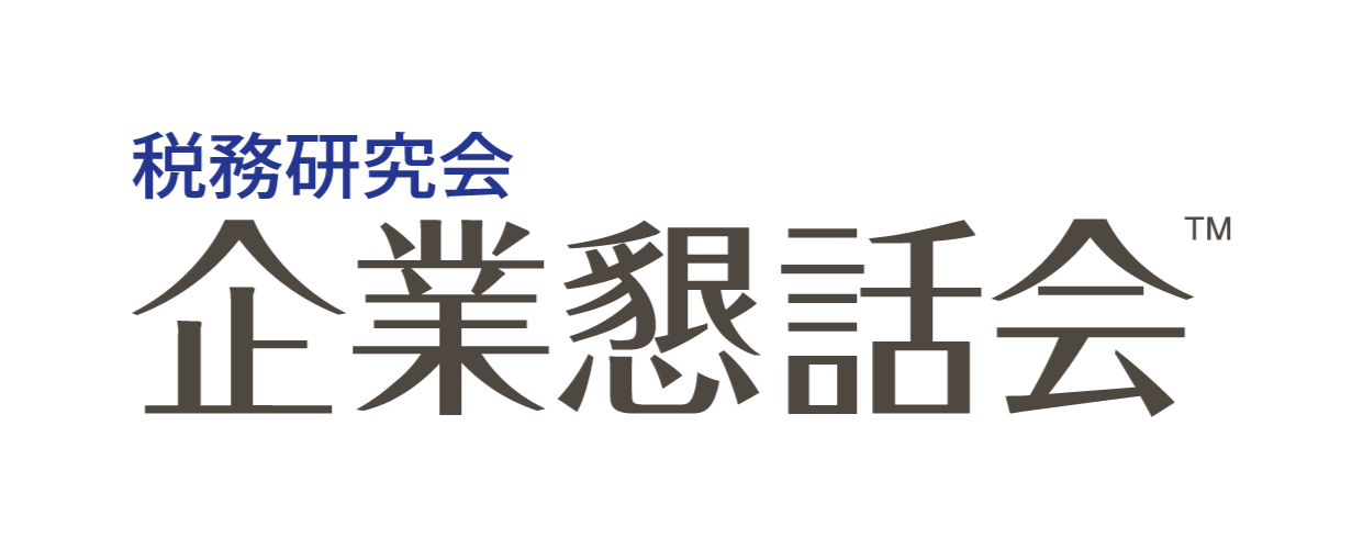 税務研究会 企業懇話会