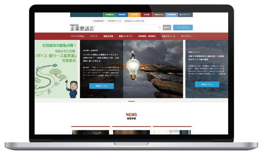 企業懇話会 会員専用Webサイト画面