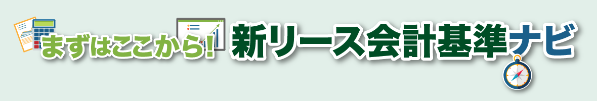 まずはここから！新リース会計基準ナビ