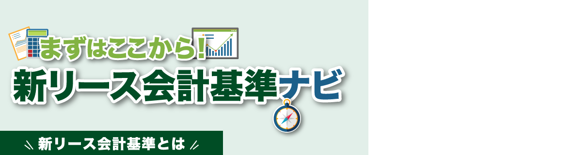 まずはここから！新リース会計基準ナビ