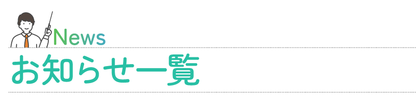 News お知らせ