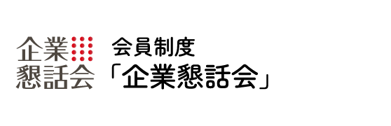 News 企業懇話会