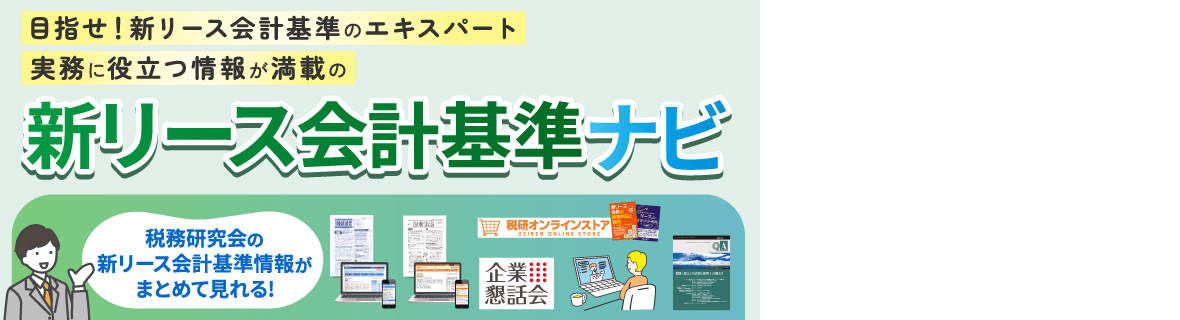 まずはここから！新リース会計基準ナビ