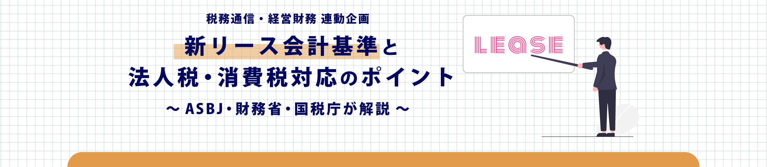 企業会計基準のコンバージェンスと法人税法の対応 企業会計基準のコンバージェンスと法人税法の対応