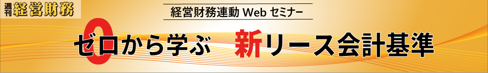 週刊経営財務連動Webセミナー　「ゼロから学ぶ　新リース会計基準」