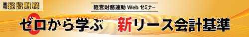 週刊経営財務連動Webセミナー　「ゼロから学ぶ　新リース会計基準」