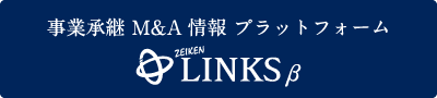 事業承継 M&A情報 プラットフォーム　ZEIKEN LINKS