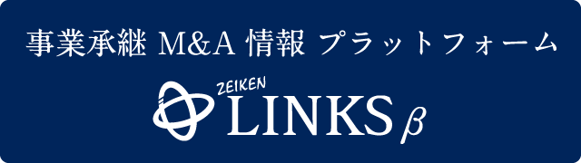 事業承継 M&A情報 プラットフォーム　ZEIKEN LINKS