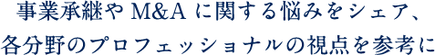 事業承継やM&Aに関する悩みをシェア、各分野のプロフェッショナルの視点を参考に