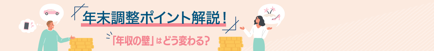 「年収の壁」はどう変わる？年末調整ポイント解説！