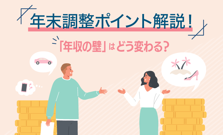 「年収の壁」はどう変わる？年末調整ポイント解説！