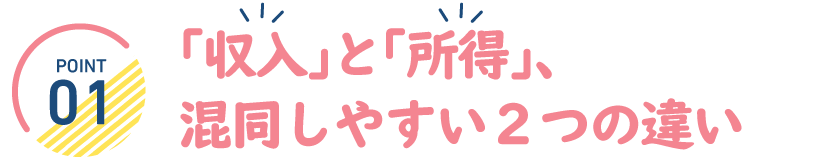 「収入」と「所得」、混同しやすい２つの違い
