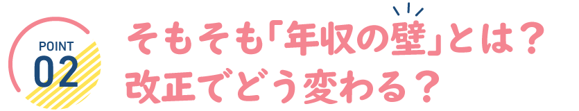 そもそも「年収の壁」とは？改正でどう変わる？