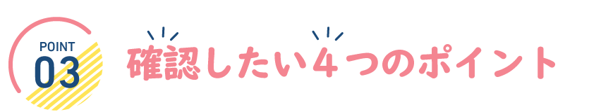 確認したい４つのポイント