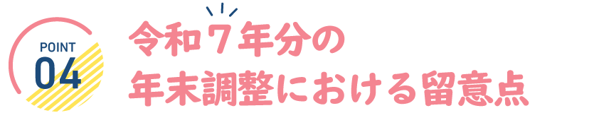 令和７年分の年末調整における留意点